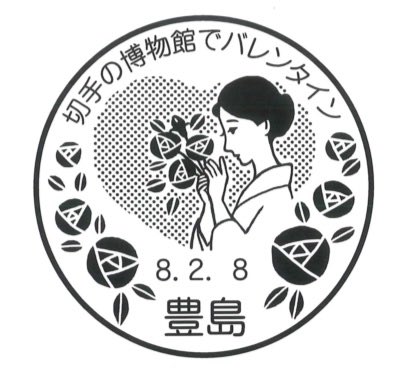 切手の博物館のバレンタイン印アップされていた。ちょっと渋めかな