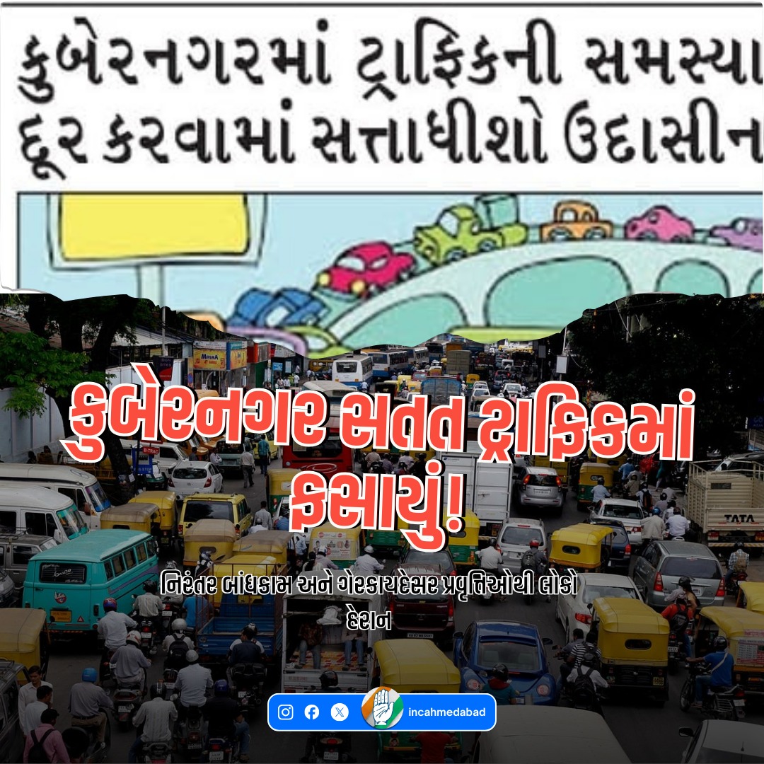 INCAhmedabad's tweet photo. કુબેરનગર વિસ્તારમાં સતત ચાલી રહેલા બાંધકામના કામો કારણે આખો દિવસ ટ્રાફિક જામ રહે છે સ્થાનિક લોકો પરેશાન છે, ઉપરથી ગેરકાયદેસર પ્રવૃત્તિઓ પણ વધી રહી છે.
AMC અને સ્થાનિક તંત્રની બેદરકારી લોકોના દૈનિક જીવનને અસર કરે છે.
.
.
.
#Ahmedabad 
#Gujarat https://t.co/L0oL0greJV