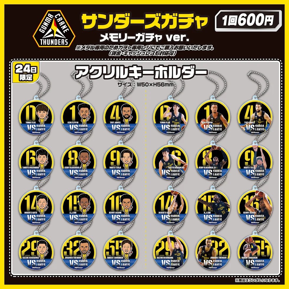 1/24(土)25(日) #滋賀レイクス 戦 サンダーズガチャブースにて数量限定