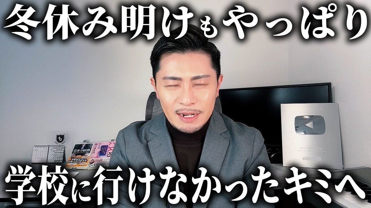 M19Sugiyama's tweet image. 「冬休み明け、やっぱり学校に行けなかった」 …と焦っている生徒の皆さん、親御さん。
学校に行くのは『権利』ですから、「行かない」という選択をするものアリです。
学校は人生のごく一部。もし本気で嫌だったら心を削ってまで行かなくてもいいんですよ。
今、苦しい人はぜひ観てください。