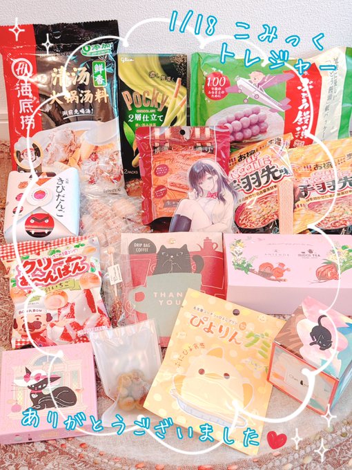 1/18のこみトレで差し入れ下さった皆さんありがとうございました皆さんのオススメお菓子や、地元の名物おかずやレトルトを下さる方もいて、日持ちさえするならいろいろ試すの大好きなので嬉しいです原稿のお供に、楽しく頂きます〜