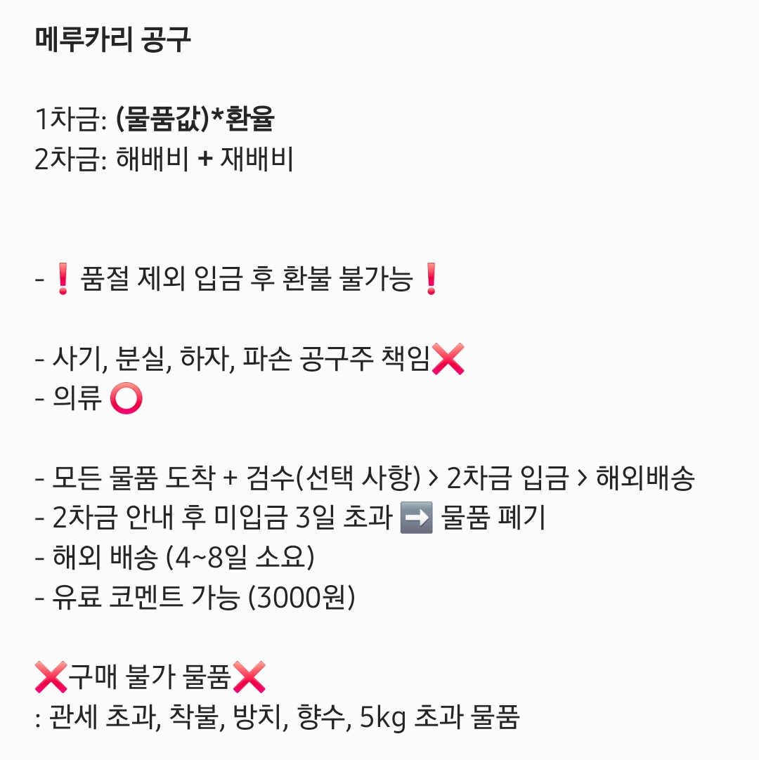 ggoonw's tweet photo. 일본 메루카리 공구 공동구매

남은 금액 및 환율 ➡️타래

1차금: (물품값)*환율
2차금: 해배비 + 재배비

- 환율 변동⭕️
- 구매 수수료 1000원
- 비싼 상품 남은 금액 이내면 가능
- 대략적인 해배비 카톡 문의

공구 신청 양식
➡️ [링크 + 검수 여부 + 가격] ⬅️

프로필 카톡으로 연락주세요
Dm❌️ https://t.co/NQ3iFGO7Wj