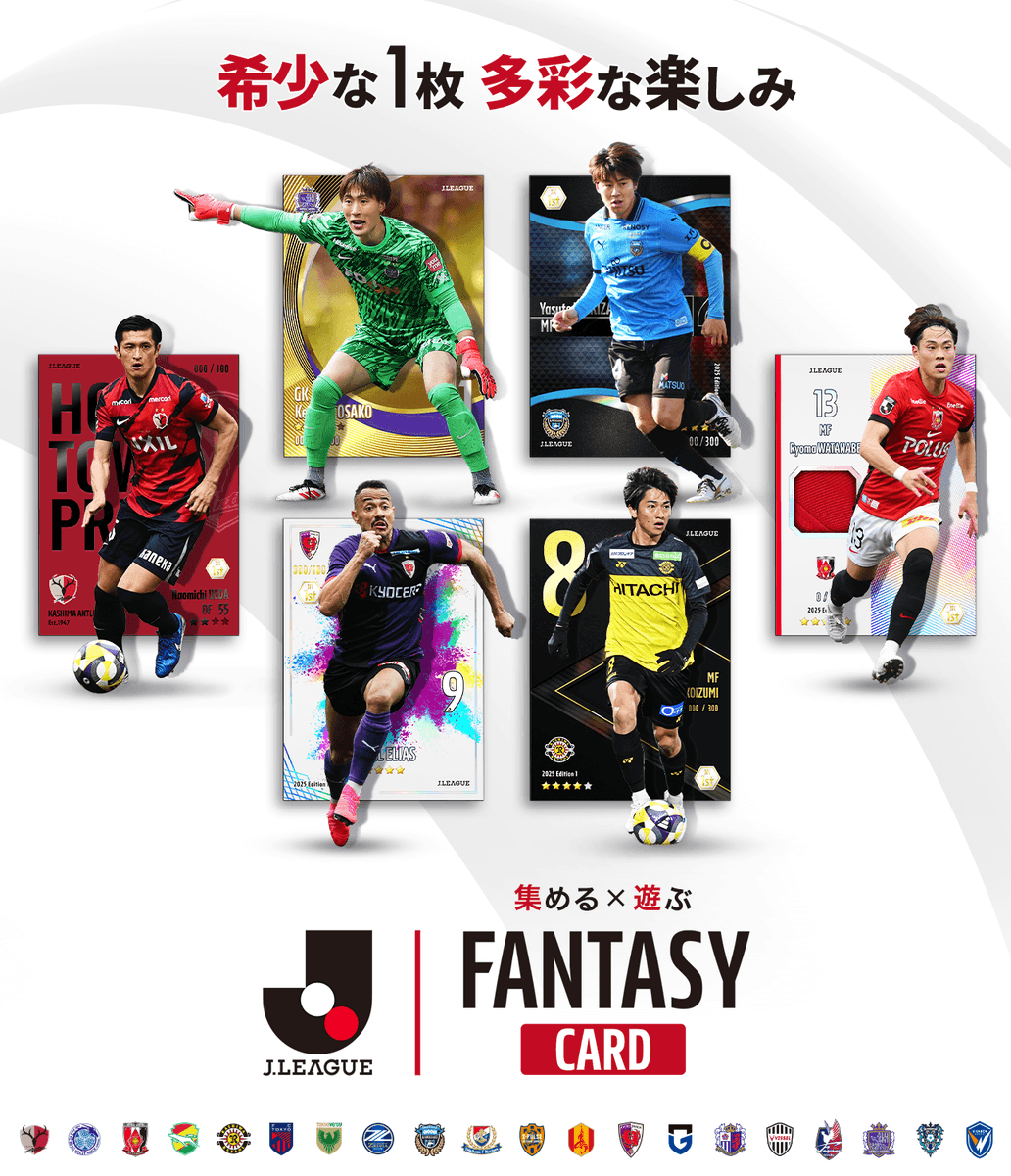 Jリーグ公式新サービス 『J.LEAGUE FANTASY CARD』 ＼ お気に入り
