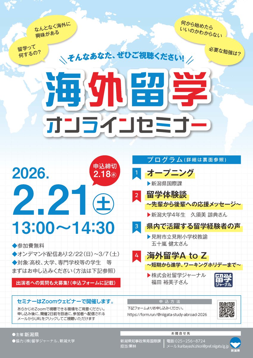 fl_salc's tweet photo. 新潟県の海外留学オンラインセミナーが開催されます。関心のある人はぜひ参加を！ https://t.co/fnjZfTvxK4