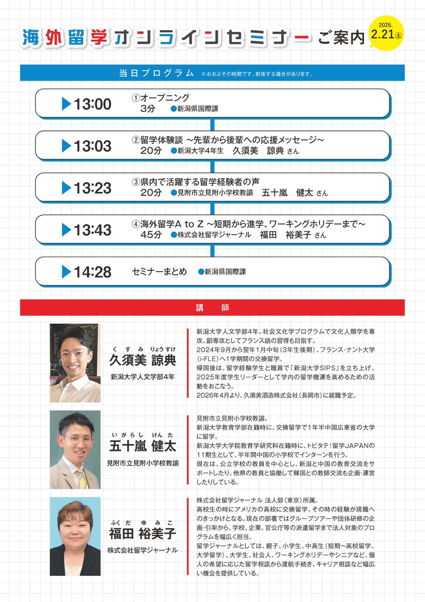 fl_salc's tweet photo. 新潟県の海外留学オンラインセミナーが開催されます。関心のある人はぜひ参加を！ https://t.co/fnjZfTvxK4