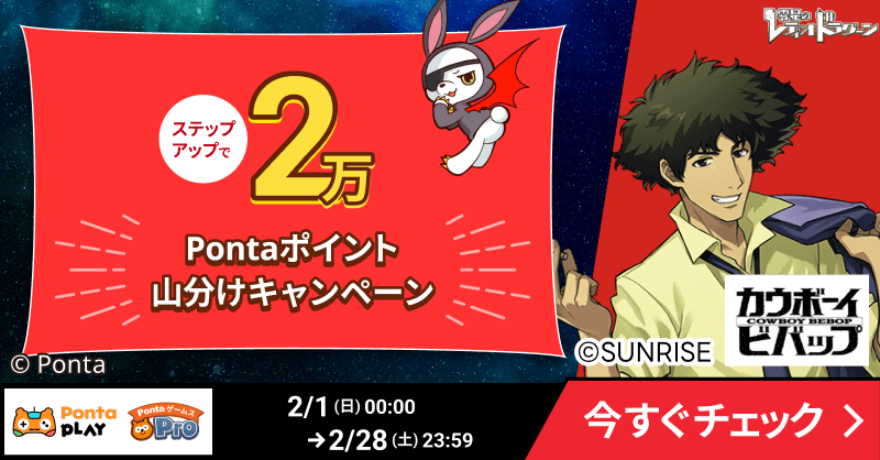 📢『2万Pontaポイント山分けキャンペーン』
✨コラボキャンペーン開催中✨

今だけ‼️期間限定で「カウボーイビバップ」とコラボキャンペーン開催中🎵
宇宙一のカンパニーを目指しながらPontaポイントをGETしよう😍

今すぐ参加する👇
bit.ly/3ZpeCwV