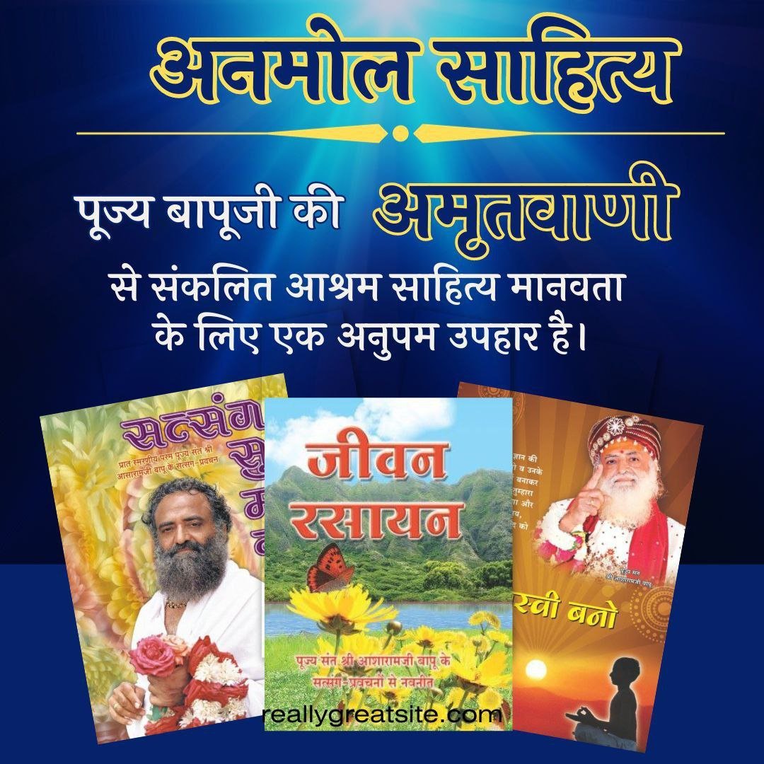 LokKalyanSetu's tweet photo. Sant Shri Asharamji Bapu के सत्संग के Words of Wisdom से उद्घृत #Satsahitya में Divine Knowledge है। बापूजी के साहित्य आधुनिक जीवन के लिए वैदांतिक ज्ञान को सरल बनाते हैं, आज की समस्याओं के समाधान प्रदान करते हैं व समाज के उत्थान हेतु निःस्वार्थ सेवा की प्रेरणा देते हैं। https://t.co/LjRE3U57Yb