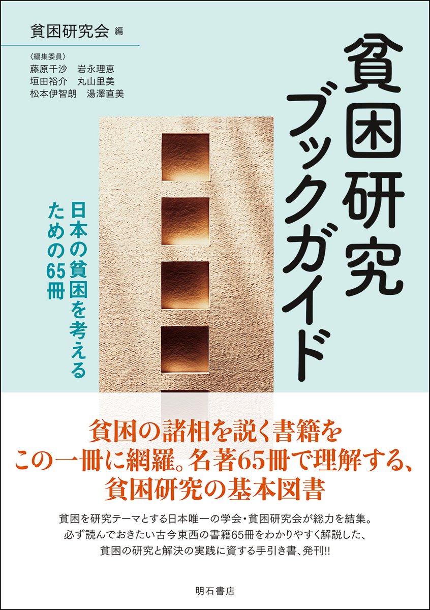 akashishoten's tweet photo. 【新刊情報】
貧困研究ブックガイド  
-日本の貧困を考えるための65冊-

貧困研究会　[編]

3,200円+税

さまざまな分野で「貧困」に関する調査・研究活動を行う日本唯一の学会である貧困研究会が総力を結集した二冊の成果。

本書『ブックガイド』は、必ず読んでおきたい書籍65冊をわかりやすく解説した、貧困の研究と解決の実践に資する手引き書である。

https://t.co/A2rjJvl055