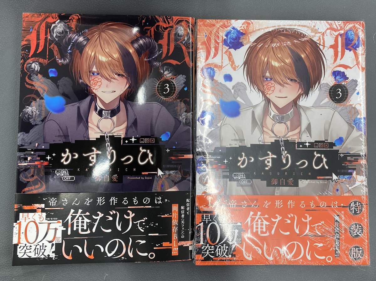 書籍入荷情報2】#御自愛 先生「#かすりっひ(3) 特装版 小冊子付き