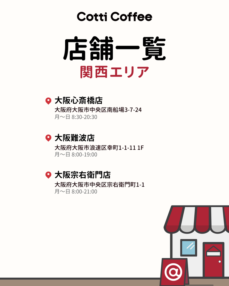 CottiCoffeeJP_'s tweet image. 📍 Cotti Coffee 日本店舗の最新情報✨

#cotticoffee #cotticoffeejp #coffeeshop 
#新店舗オープン #プロモーション