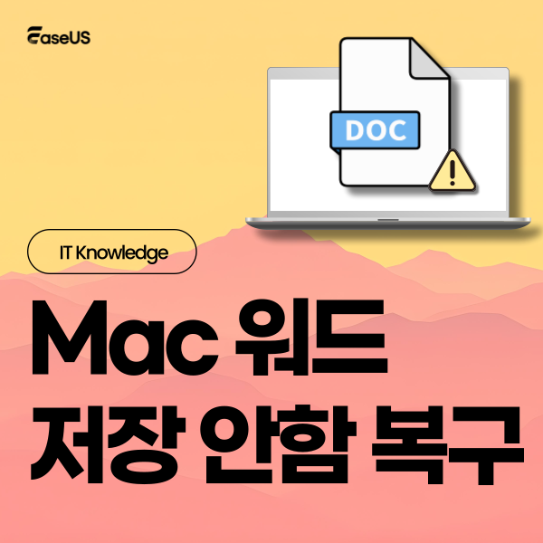 🔲자동 복구 기능 사용 여부 관계없이 맥에서 저장되지 않은 워드 파일 복구 방법

먼저,  아래 경로로 이동하여 자동 복구된 Word 문서를 직접 확인: 
~/Library/Containers/com.microsoft.Word/Data/Library/Preferences/AutoRecovery

더 많은 방법 알아보기:
easeus.co.kr/mac-data-recov…