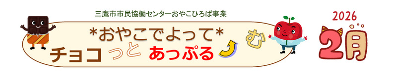 collabo_mitaka's tweet photo. おやこひろばの２月の受付始まっています。
ご興味のある方はコチラへ↓
https://t.co/b11xHbzTYn

暖かい室内で親子の時間を作ってみませんか？

 #親子イベント
 #おやこでよってチョコっとあっぷるーむ
 #三鷹市市民協働センター https://t.co/IETY4A4kqN