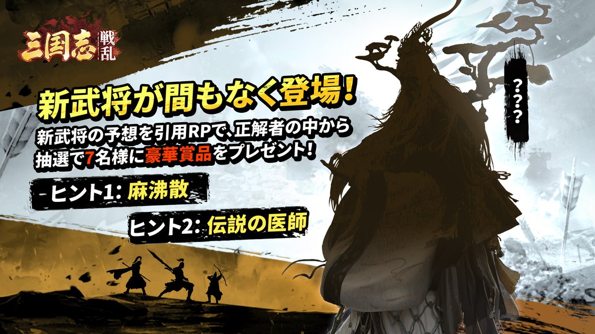 sangokusenran's tweet photo. \📢『三国志:戦乱』新武将が間もなく登場！/
👉DLはこちらから https://t.co/Zs8POzZriG

フォロー＆新武将の予想を引用RPで、
正解者の中から #抽選 で7名様に「董卓討伐召募令x5」をプレゼント！

ヒントによって当ててみよう！
1：麻沸散
2：伝説の医師
切:1/28
当選者にはDM
#三国志戦乱 #好評配信中 #戦略SLG #新武将