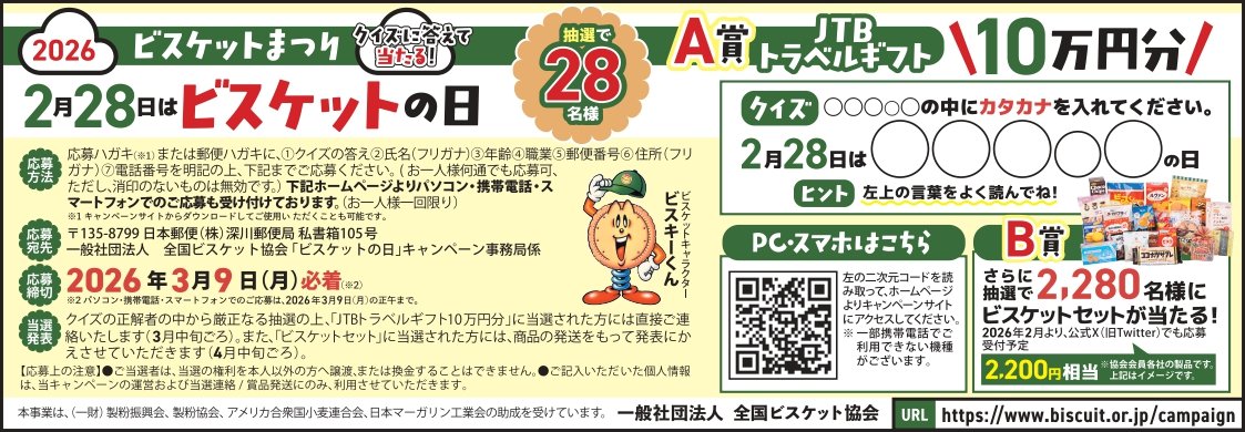 2月28日はビスケットの日 全国ビスケット協会では、ビスケットの日を
