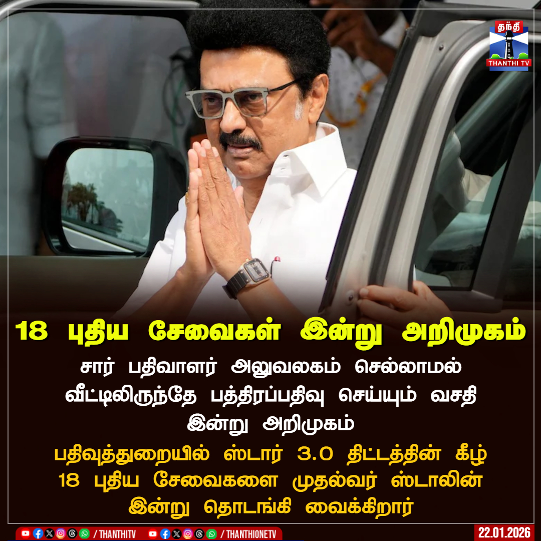 ThanthiTV's tweet image. 18 புதிய சேவைகள் இன்று அறிமுகம்

சார் பதிவாளர் அலுவலகம் செல்லாமல் வீட்டிலிருந்தே பத்திரப்பதிவு செய்யும் வசதி இன்று அறிமுகம்

பதிவுத்துறையில் ஸ்டார் 3.0 திட்டத்தின் கீழ் 18 புதிய சேவைகளை முதல்வர் ஸ்டாலின் இன்று தொடங்கி வைக்கிறார்

#MKStalin #DMK #Registration #ThanthiTV