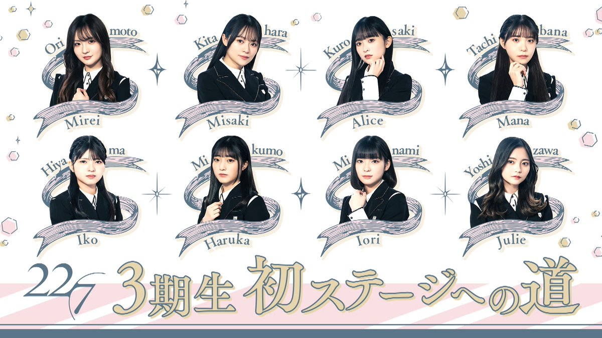 1/24(土)の #計算外 は「22/7 ANNIVERSARY LIVE 2025」3期生初ステージ
