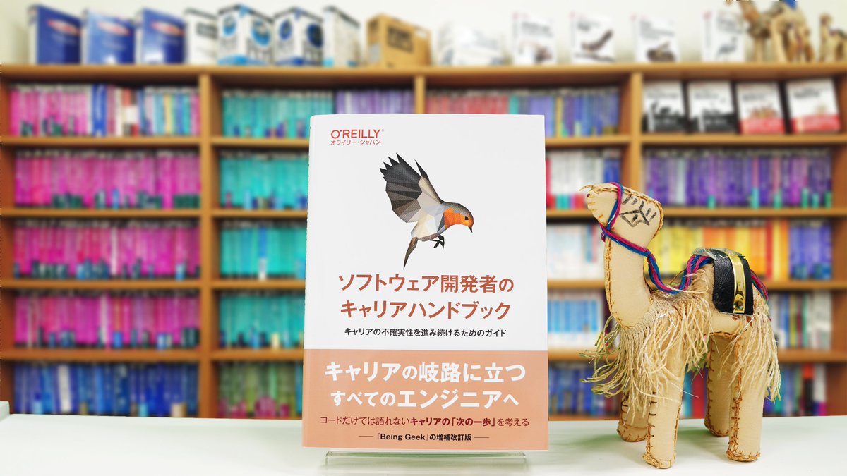 【1月22日発売】最新刊プレゼントキャンペーン
➡️下記書籍を抽選で3名様にプレゼント🎁
✅応募方法
❶当アカウントをフォロー
❷このポストをリポスト
応募締切1月28日まで／当選連絡DM📩

『ソフトウェア開発者のキャリアハンドブック』
oreilly.co.jp/books/97848144…