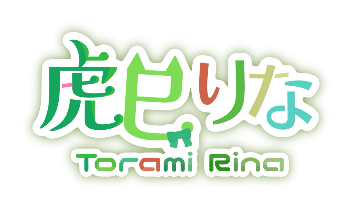 虎巳りなと東浪見りなだったらどちらがいいかなぁ
虎巳だと虎要素がないのにノイズになってしまいそう…