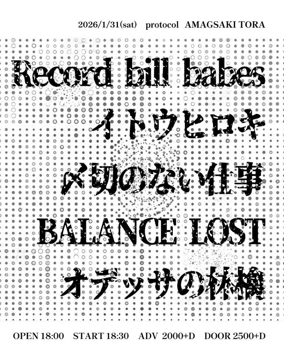 1/31sat［protocol］
尼崎tora
act...
Record bill babes
イトウヒロキ
〆切のない仕事
BALANCE LOST
オデッサの林檎

OPEN 18:00
START 18:30

Adv.¥2000(+1D)
Door.¥2500(+1D)