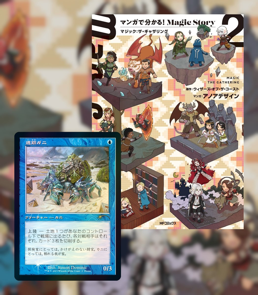 遺跡ガニ旧枠Foilは「マンガで分かる!Magic Story 2 」の付録だったり