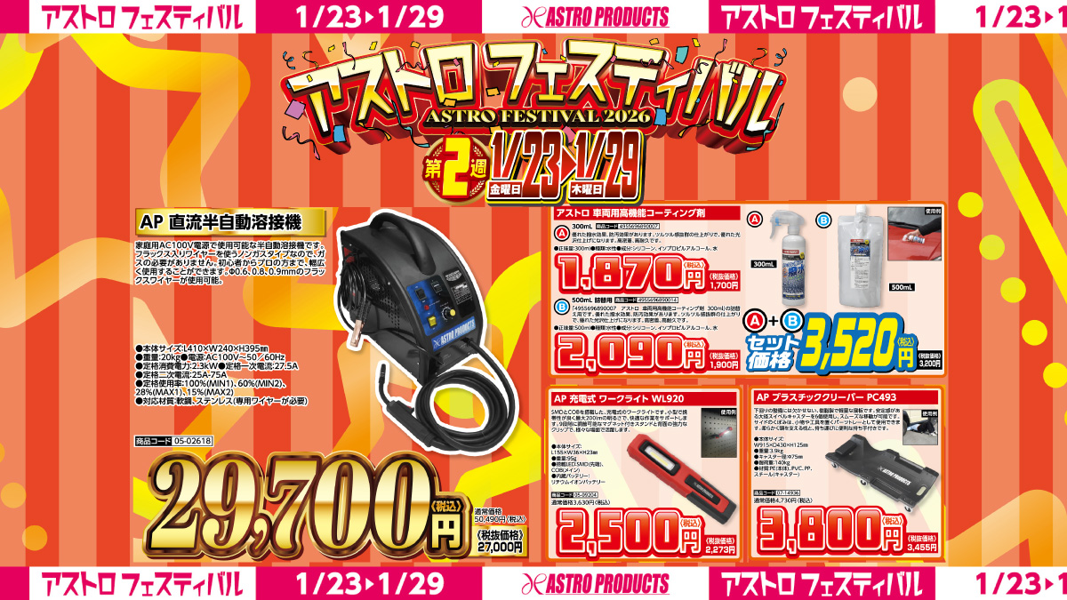 セール予告】 明日からアストロフェスティバル2週目🕺🏻🕺🏻 ワーク