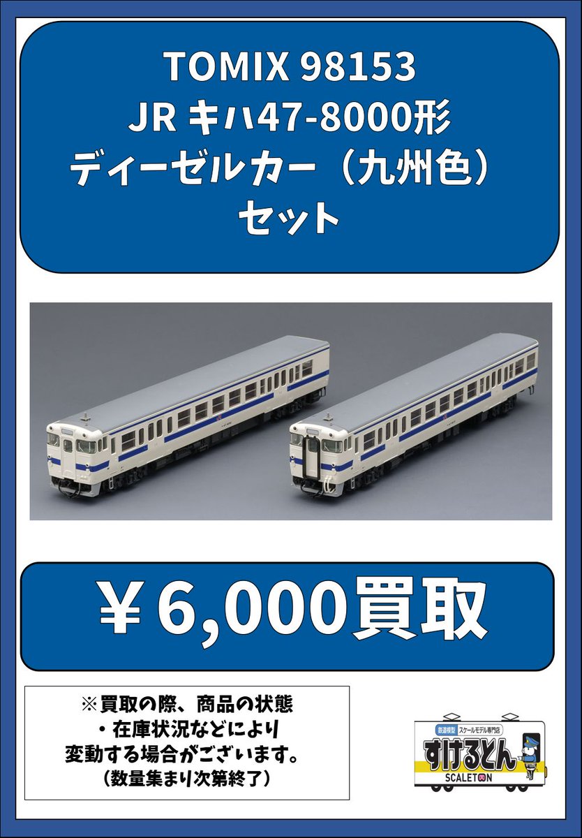 〇買取情報〇 Nゲージ #TOMIX #トミックス 98153 JR キハ47-8000形
