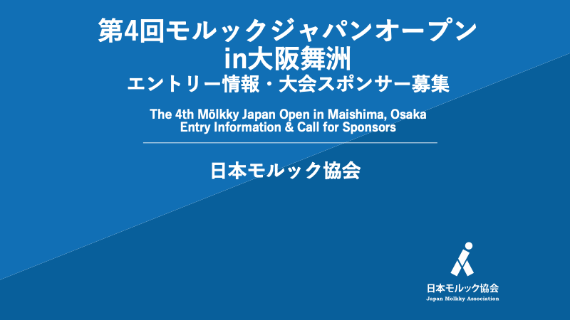 【第4回モルックジャパンオープン】
2026年4月18日（土）～19日（日）に開催される「第4回モルックジャパンオープンin大阪舞洲」のエントリー情報などをお知らせします。
今大会より一般エントリーを「抽選方式」と「先着方式」に分けて行います。一般エントリーのスケジュールは以下の通りです。