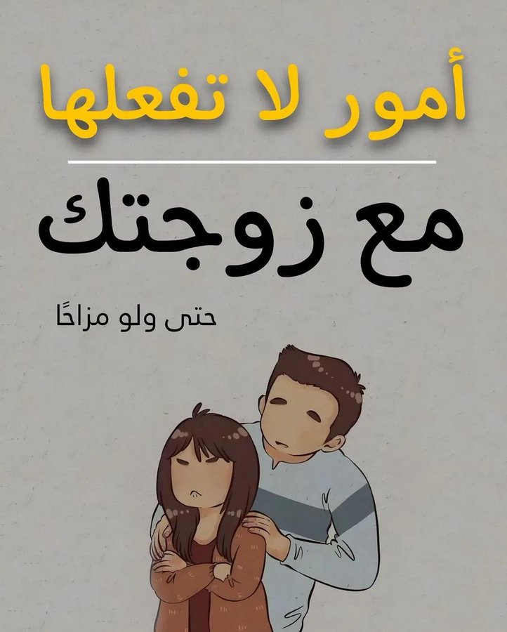 أمور لا تسويها مع زوجتك حتى لو على سبيل المزاح ⚠️
12 نصيحة مهمّة ممكن تنقذ حياتك الزوجية

بسردها لكم تحت التغريدة 👇