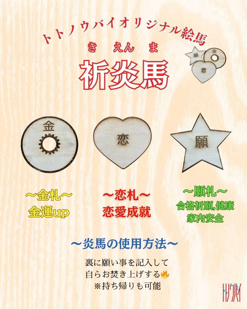 クリスマス　クリスマスプレゼント　恋愛成就祈願‼️　ハートアート♥️　良縁祈願 トトノウバイオリジナル絵馬「炎馬（えんま）」 “ととのう”時間に