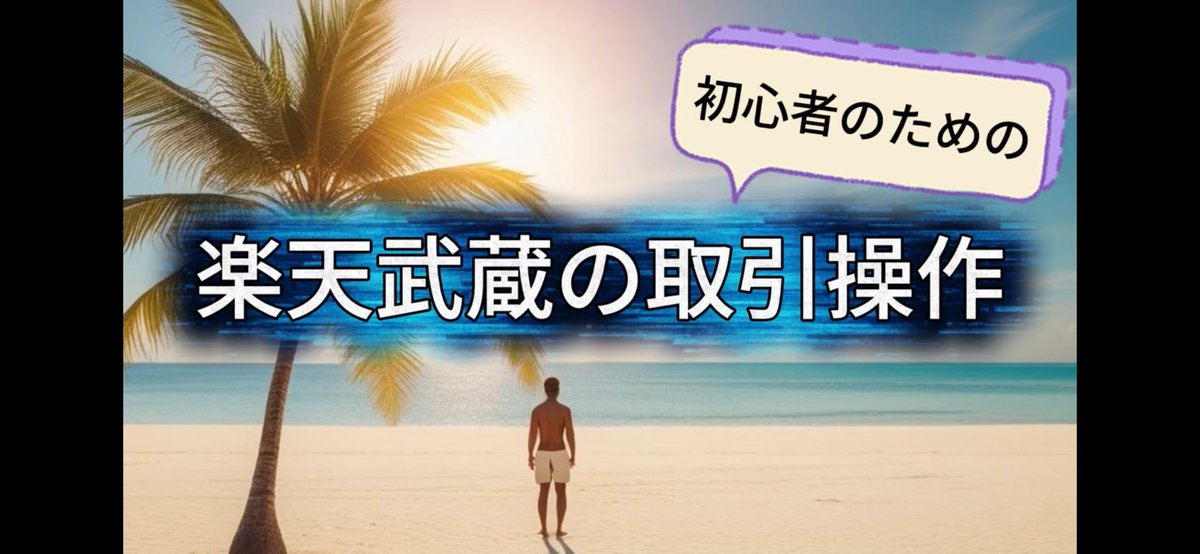JCamp6324's tweet photo. 前乙です😊
スマホ版楽天武蔵の設定について質問があったので、動画作ってみました🙋
https://t.co/5Gor2GmFMb
#デイトレ #武蔵 #楽天 #iSPEED
#設定動画 #後場も頑張ろう https://t.co/deTOdxm175