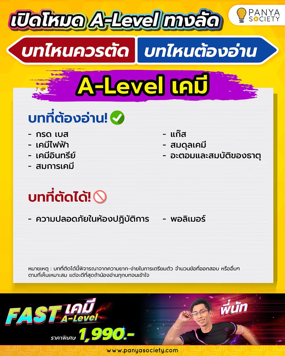 Panya_Society's tweet photo. ทางลัด A-Level  เคมี🔥🔥
บทที่ต้องอ่าน✅ vs บทที่ตัดได้🚫
.
#ALevel69 #DEK69 #TCAS69 #เคมี https://t.co/BFlxNXrcwd