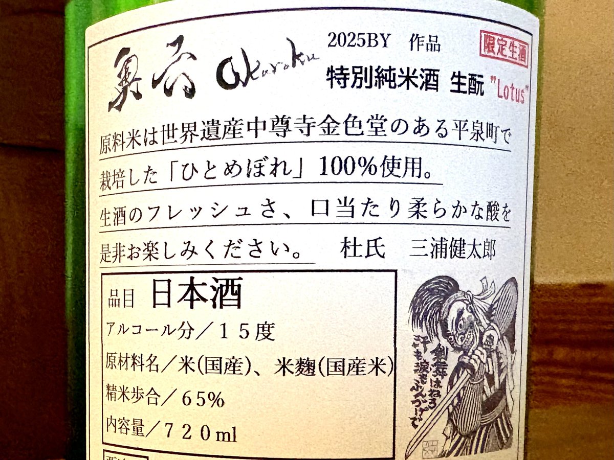 奥六 特別純米 LOTUS 生酒
こちらも入荷中です♪

毎日冷え冷えです🥶
一関は雪が少ないだけ
まだ助かります

そんな気候ではございますが
本日もよろしくお願いいたします🙇‍♂️

#日本酒
#奥六特別純米酒lotus生酒
#岩手県 #一関
#居酒屋こまつ
