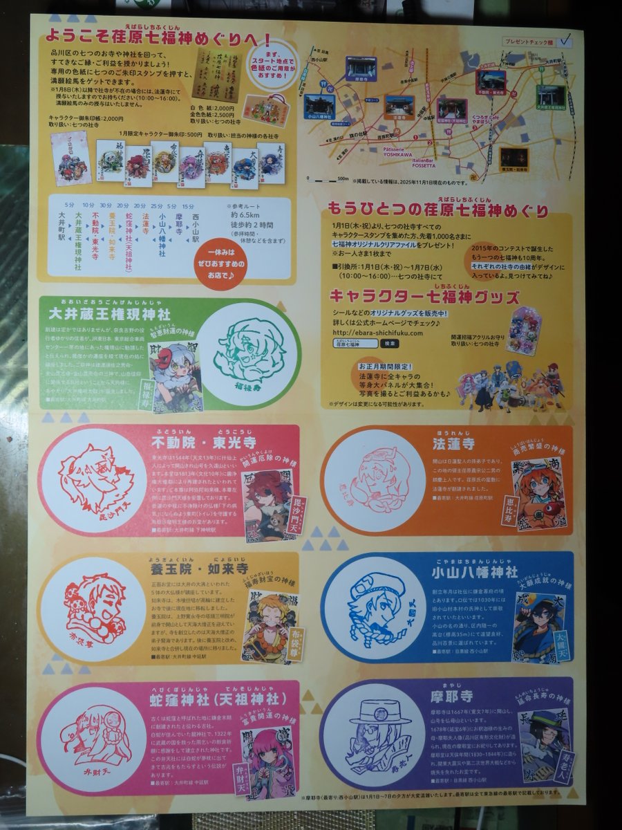 皆様 こんにちは🌅 東京 品川 #荏原七福神 を楽しく巡り､色紙等を拝受