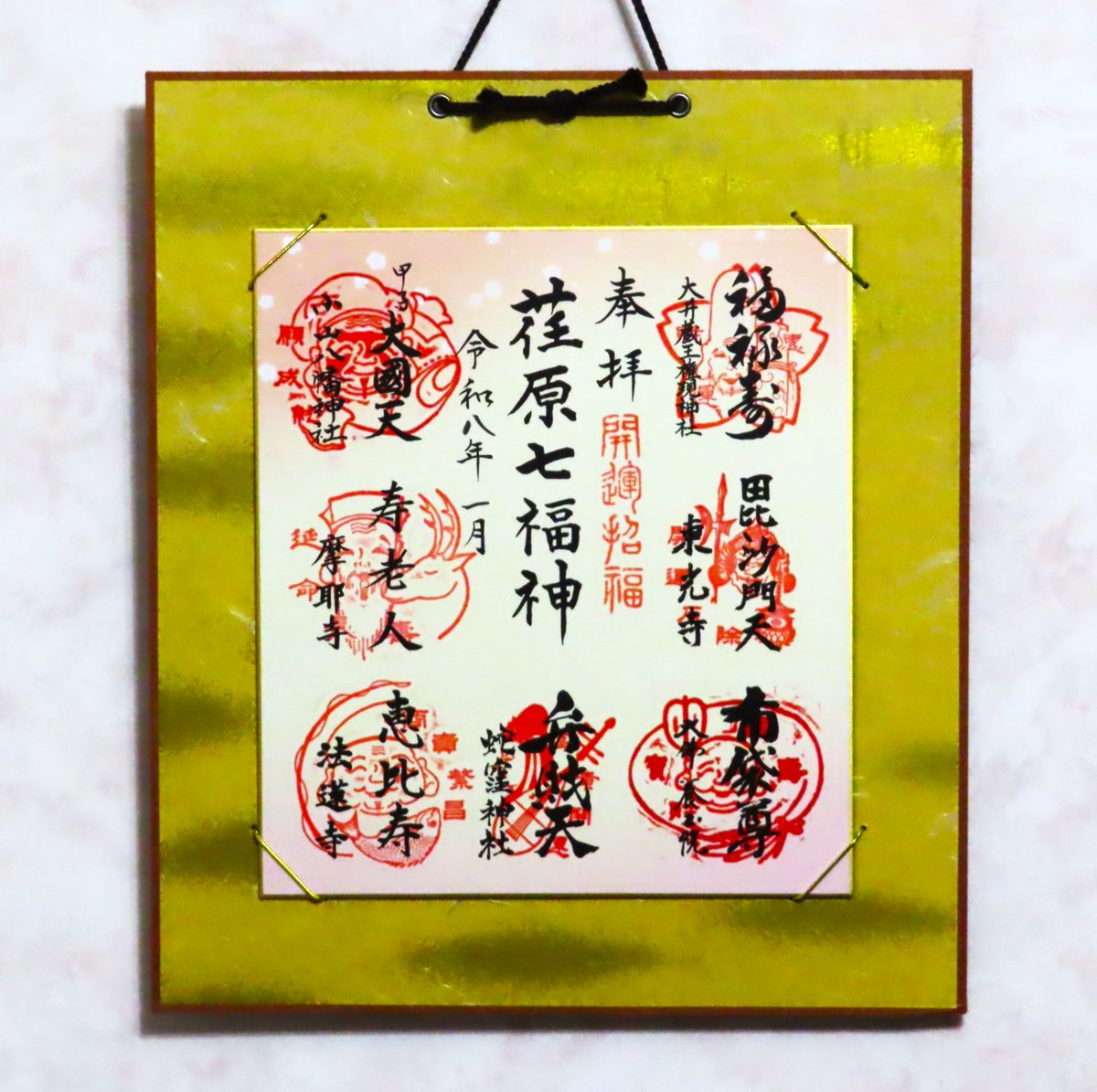 皆様 こんにちは🌅 東京 品川 #荏原七福神 を楽しく巡り､色紙等を拝受