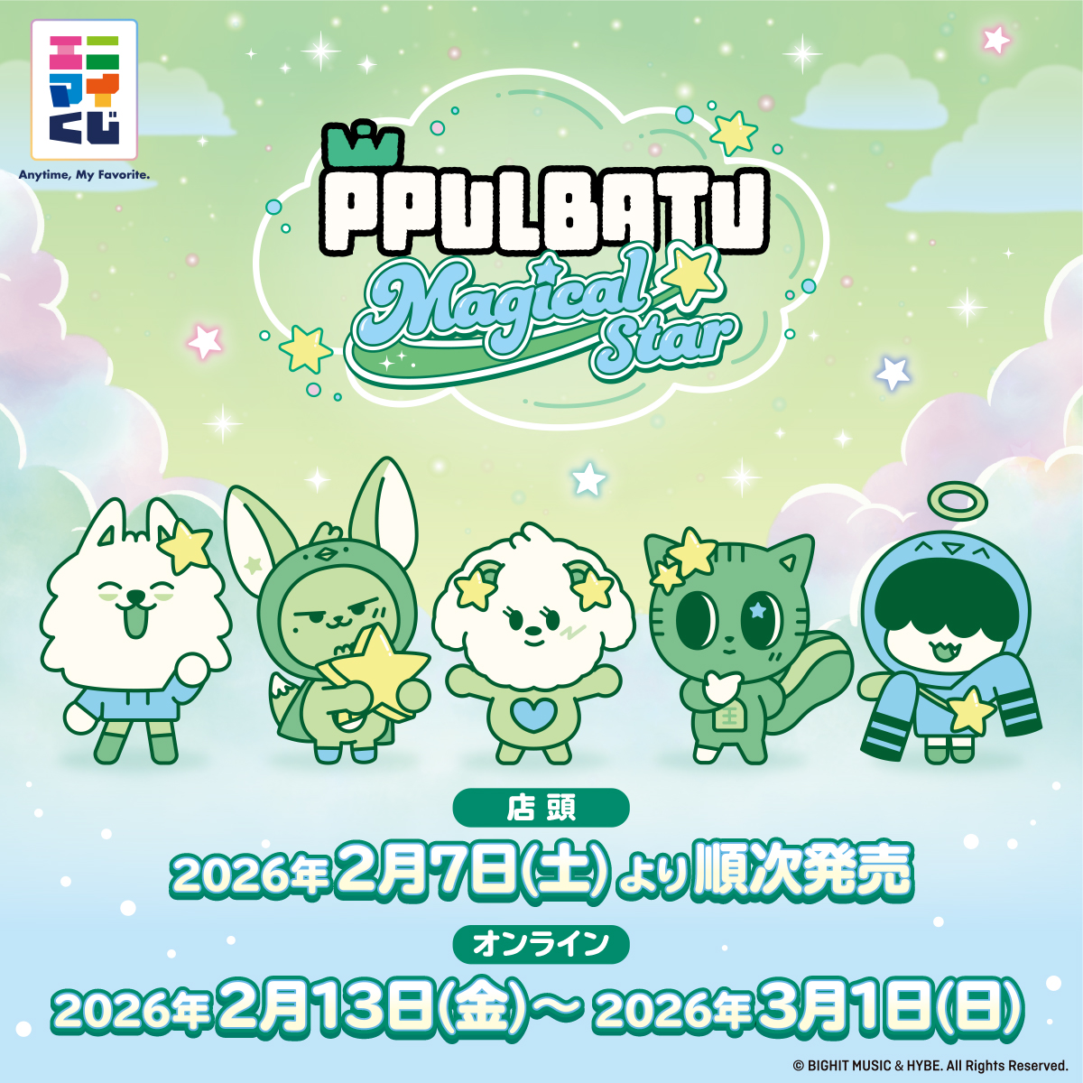 ☆・*───── #PPULBATU くじ 店頭＆オンライン発売決定