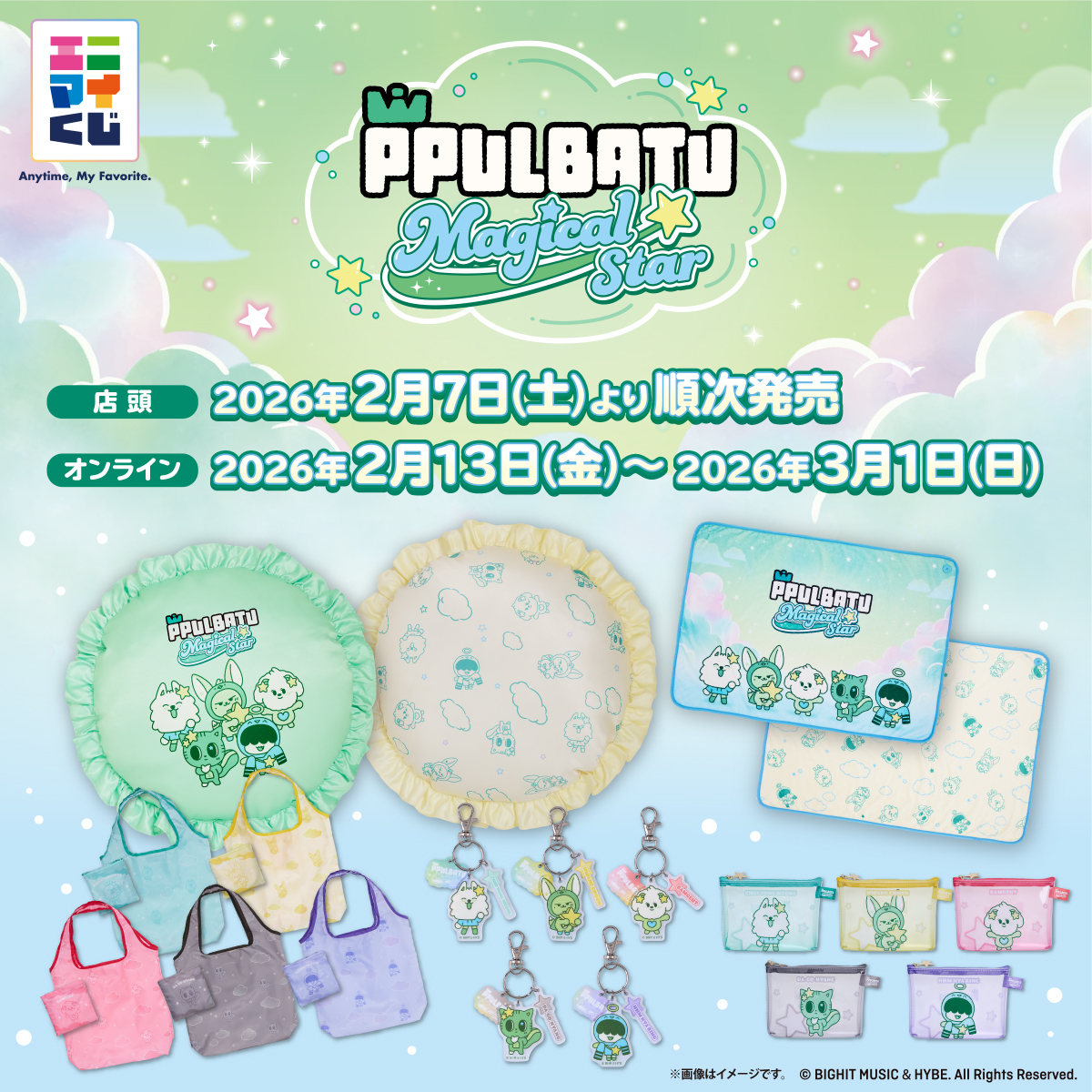 ☆・*───── #PPULBATU くじ 店頭＆オンライン発売決定