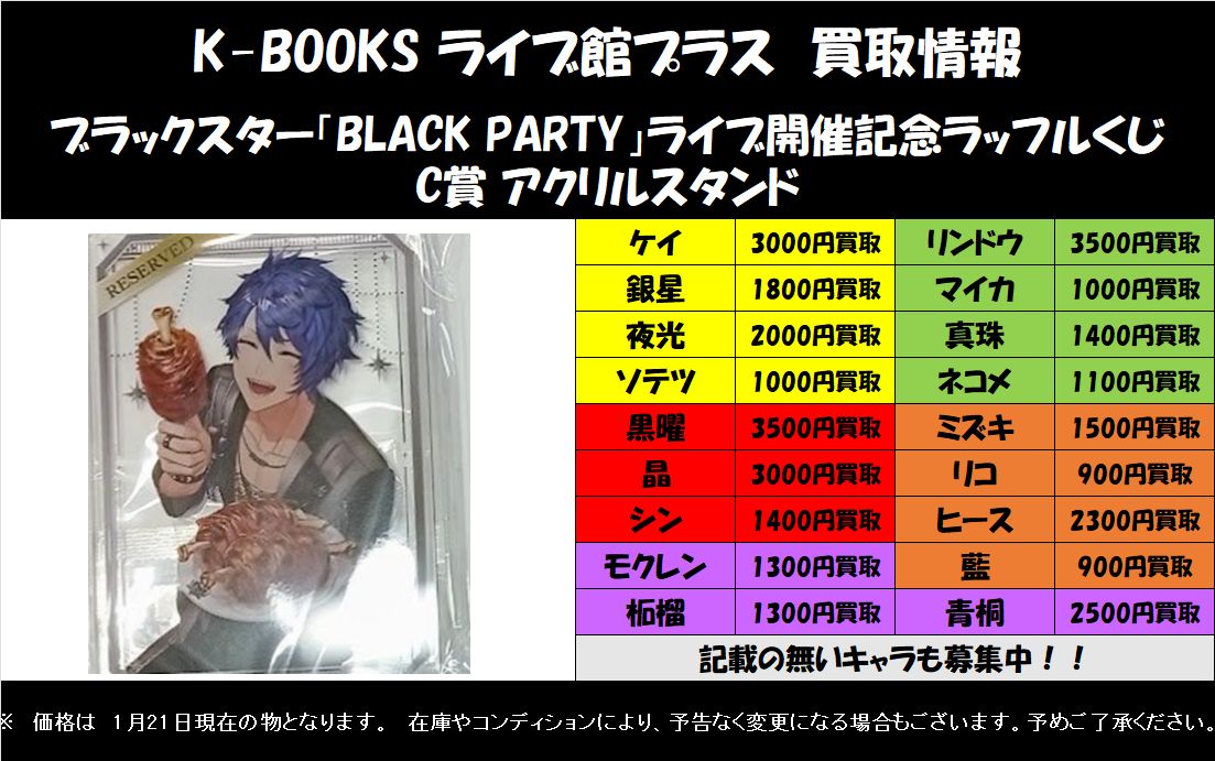 買取情報】 「ブラックスター」 BLACK PARTY ライブ開催記念ラッフル