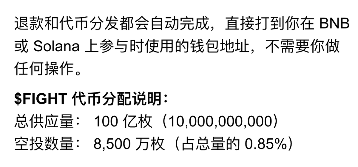 可能是今年最有格局的公募 ICO！此前跟踪的 Holoworld 打新，格斗赛事 UFC 官方项目 Fight，宣布将向所有参与者退还公募款项，改为直接空投。

这意味着，如果你当时两轮 ICO，共有效投 1 万 u 参与进去。接下来不仅 1 万u 退还回来，还获得对应等值的空投。

目前 Coinbase 上币路线图已添加该项目。