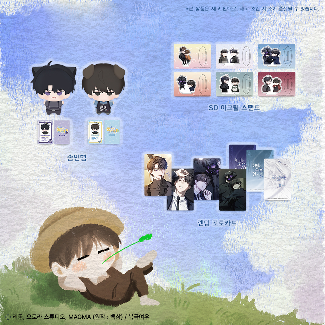 📢 『헌터는 조용히 살고 싶다』 굿즈 추가 및 재고 판매 안내

<3차 예약 판매>
· 글리터 티코스터 &amp; 투명 포토카드 SET
· 관리국 배지 &amp; 포토카드 SET

<재고 판매 (재고 소진 시 종료)>
· 인형 SET
· 랜덤 SD 아크릴 스탠드
· 랜덤 포토카드

📅 1월 22일 오후 3시 OPEN (KST)
✔️ 북극여우 스토어