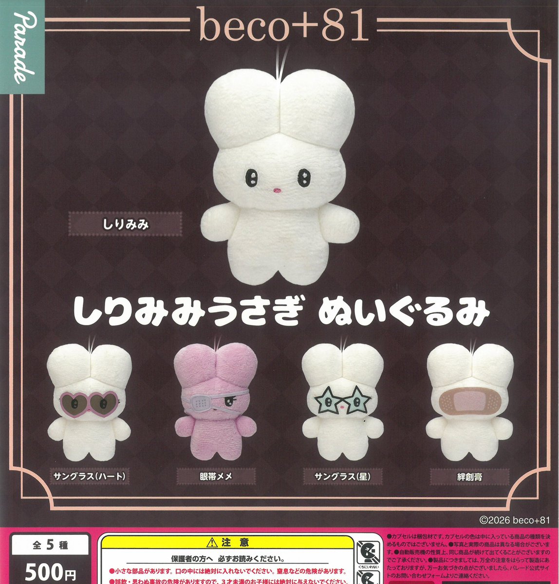 1月22日 🌱入荷情報🌱 【本店】 ✨beco+81 しりみみうさぎ ぬいぐるみ