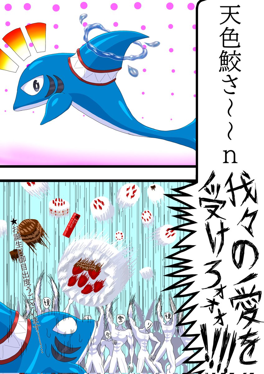 AmaIroSaMe489 オオオオオオオオ目出度うございますスススゥゥゥゥゥゥ