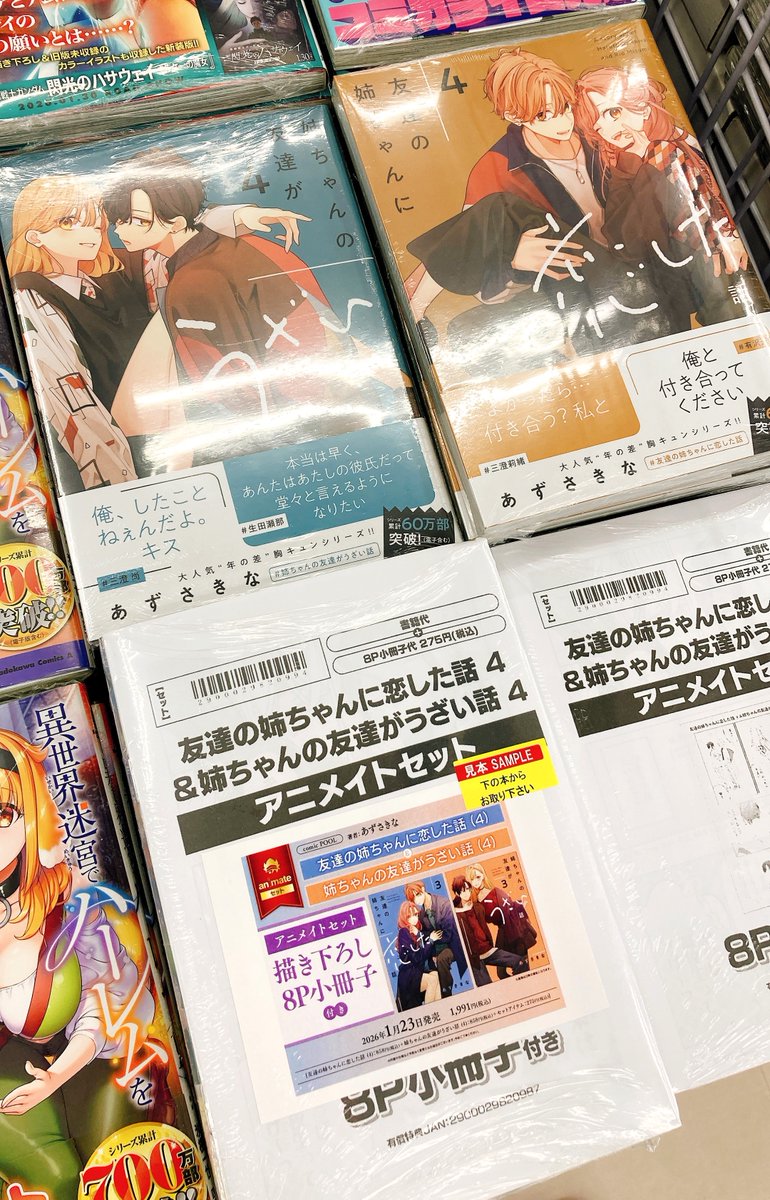 書籍入荷情報】 「友達の姉ちゃんに恋した話(4)」 「姉ちゃんの友達が