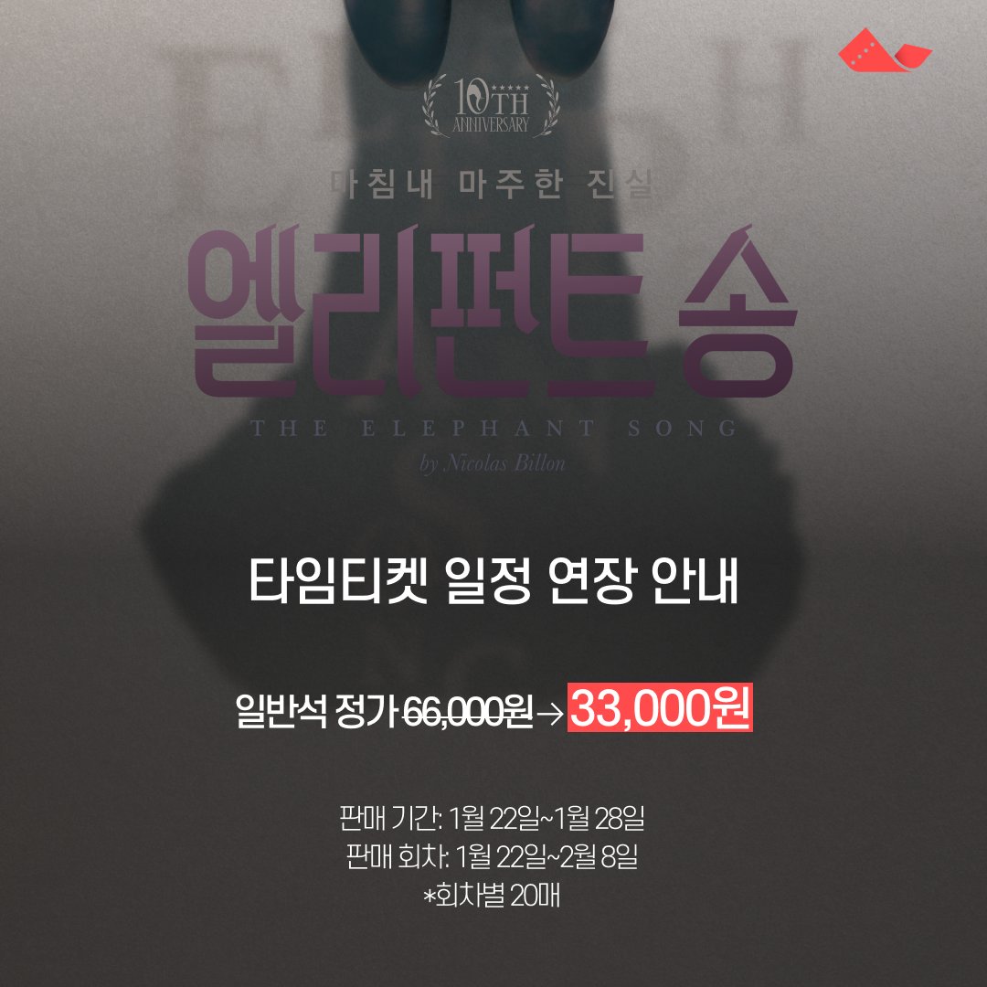 🐘연극 #엘리펀트송

⏰타임티켓 비지정석 특가⏰

📍할인율: 50% 할인
📍할인기간: 1/22(목)~1/28(수)
📍공연적용일: 1/22(목)~2/8(일)

🔻타임티켓 예매하기
bit.ly/49WUh7k

𝚃𝙷𝙴 𝙴𝙻𝙴𝙿𝙷𝙰𝙽𝚃 𝚂𝙾𝙽𝙶🐘
𝟸𝟶𝟸𝟻.𝟷𝟷.𝟸𝟸-𝟸𝟶𝟸𝟼.𝟹.𝟾