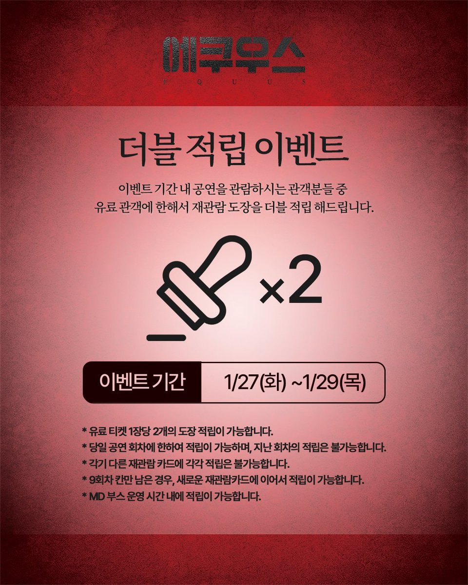 sh_equus's tweet photo. 연극 [#에쿠우스]  더블적립 이벤트 안내

✔이벤트기간 : 1월 27일 ~ 1월 29일 기간 내 전회차 
✔이벤트 기간 내 공연을 관람하시는 관객분들 중 유료관객에 한해서 재관람 도장을 
더블적립 해드립니다.

_
𝟐𝟎𝟐𝟓.𝟏𝟎.𝟎𝟑 - 𝟐𝟎𝟐𝟔.𝟎𝟐.𝟎𝟏
예그린씨어터 https://t.co/0X0iRzvkkB