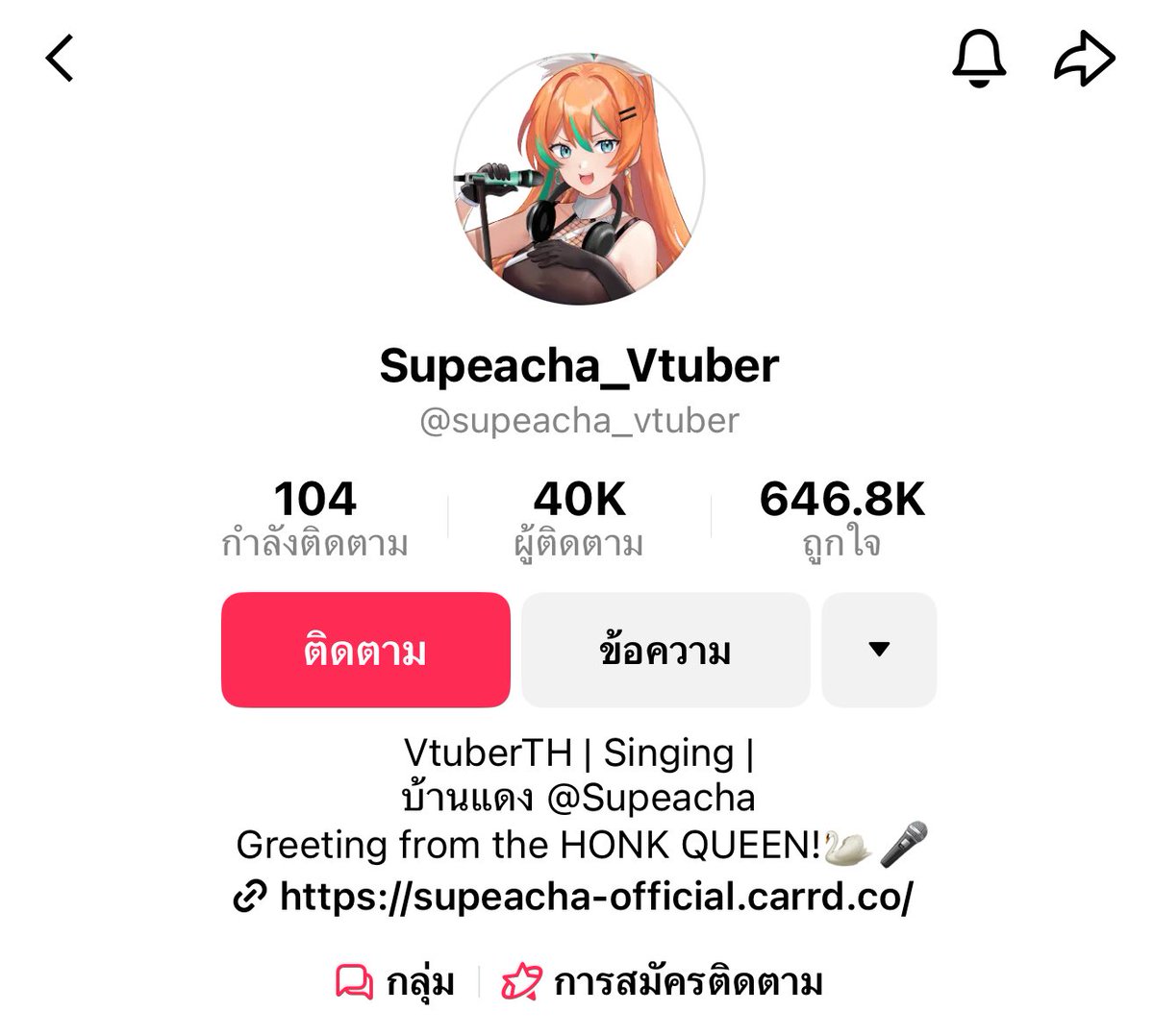 คุณหงส์เป็นดาวต๊อกๆ 40K ฟอลแล้วนะคะ ! 🦢✨✨

tiktok.com/@supeacha_vtub…