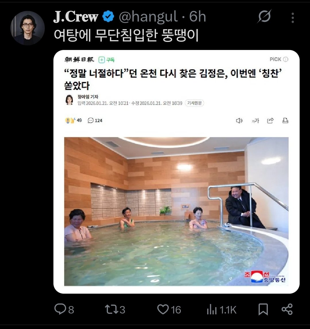 미치겠네요. 또 계정 정지 먹었어요. 개인 사생활 침해라네요. 김정은이 온천 방문한 짤이 무슨 은밀한 사생활??