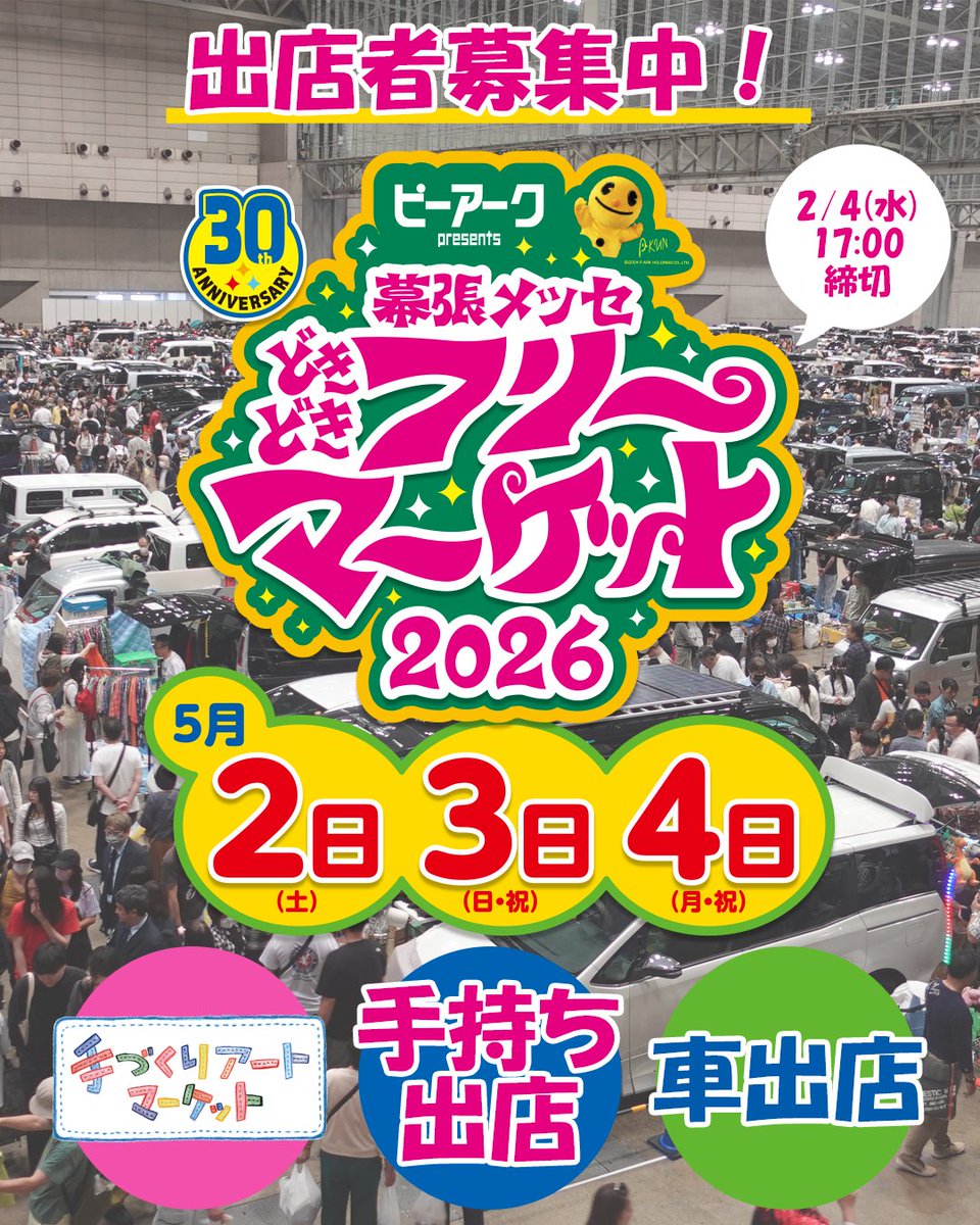 幕張メッセ‟どきどき”フリーマーケット tweet media