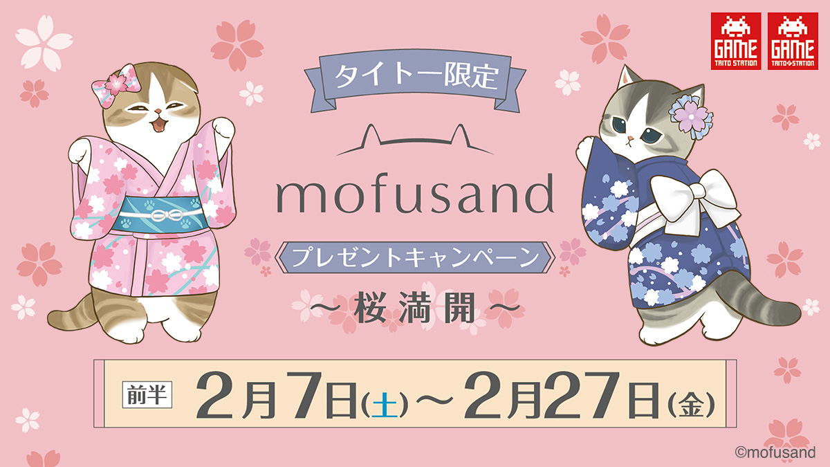 ／
本日より開催🌸
#mofusand
プレゼントキャンペーン
＼

「桜・夜桜」をテーマにしたにゃんこたちの
描きおろしイラストを使ったプライズが
#タイトー限定 で登場！

限定グッズが手に入る
プレゼントキャンペーンも
お見逃しなく👀✨

詳細👇
taito.co.jp/event/001562
#タイステ