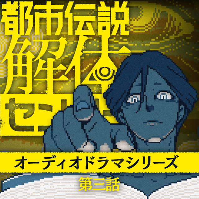 墓場文庫 🪦 都市伝説解体センター 🪬 和階堂真の事件簿 🚬 tweet media