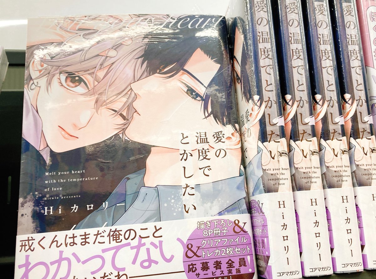 書籍入荷情報】 「愛の温度でとかしたい」 本日入荷しましたヌ